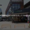 平井駅周辺のカラオケボックス料金比較