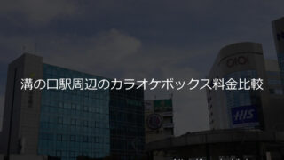 東急田園都市線 駅チカのカラオケボックス料金比較