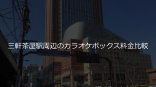 東急田園都市線 カラオケボックス料金比較