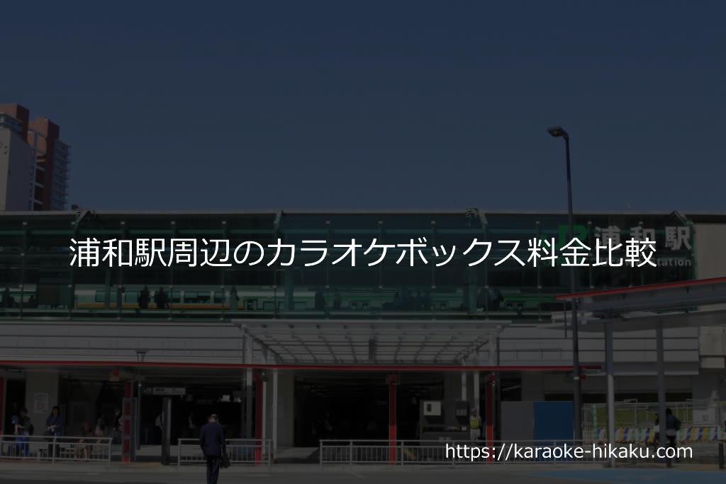 浦和駅周辺の安いカラオケボックス 料金比較 どこが一番安い 駅チカのカラオケボックス料金比較