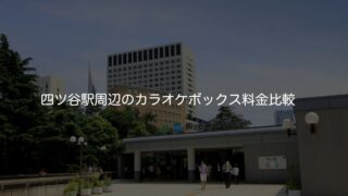 丸の内線 カラオケボックス料金比較