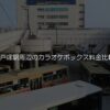 戸塚駅周辺のカラオケボックス料金比較