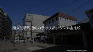 京王井の頭線 駅チカのカラオケボックス料金比較