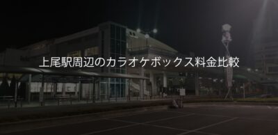 上尾駅周辺のカラオケボックス料金比較
