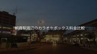 朝霞駅周辺のカラオケボックス料金比較 どこが一番安い 駅チカのカラオケボックス料金比較