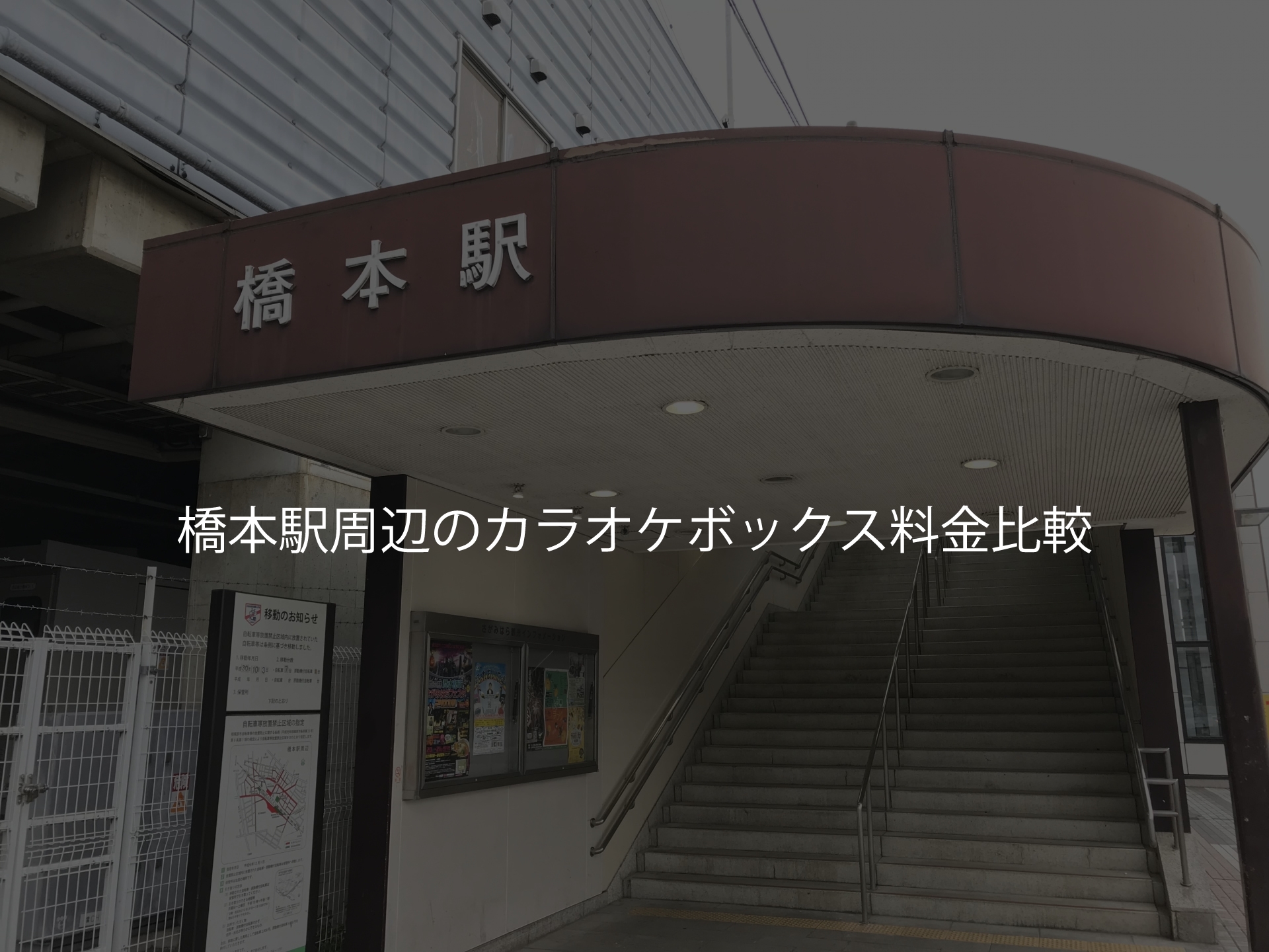 橋本駅周辺のカラオケボックス料金比較