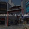 高幡不動駅周辺のカラオケボックス料金比較