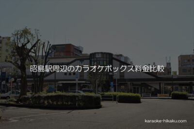 昭島駅周辺のカラオケボックス料金比較
