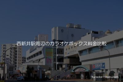 西新井駅周辺のカラオケボックス料金比較